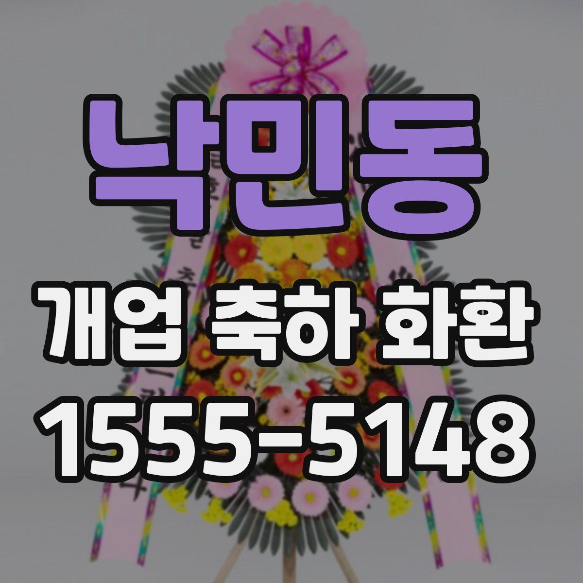 낙민동 개업 축하 화환