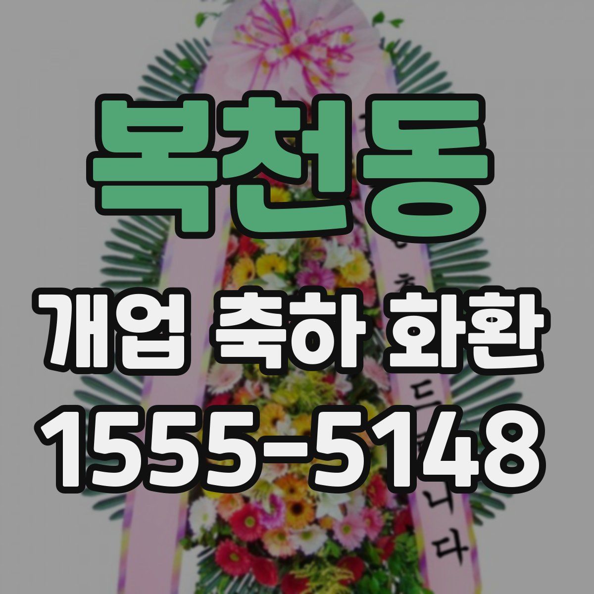 복천동 개업 축하 화환