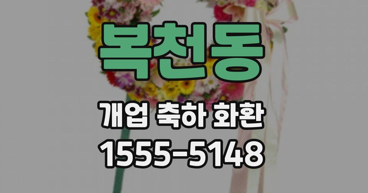 복천동 개업 축하 화환