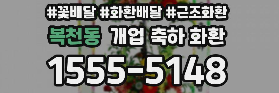 복천동 개업 축하 화환