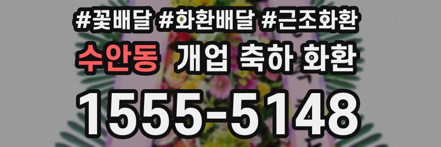 수안동 개업 축하 화환