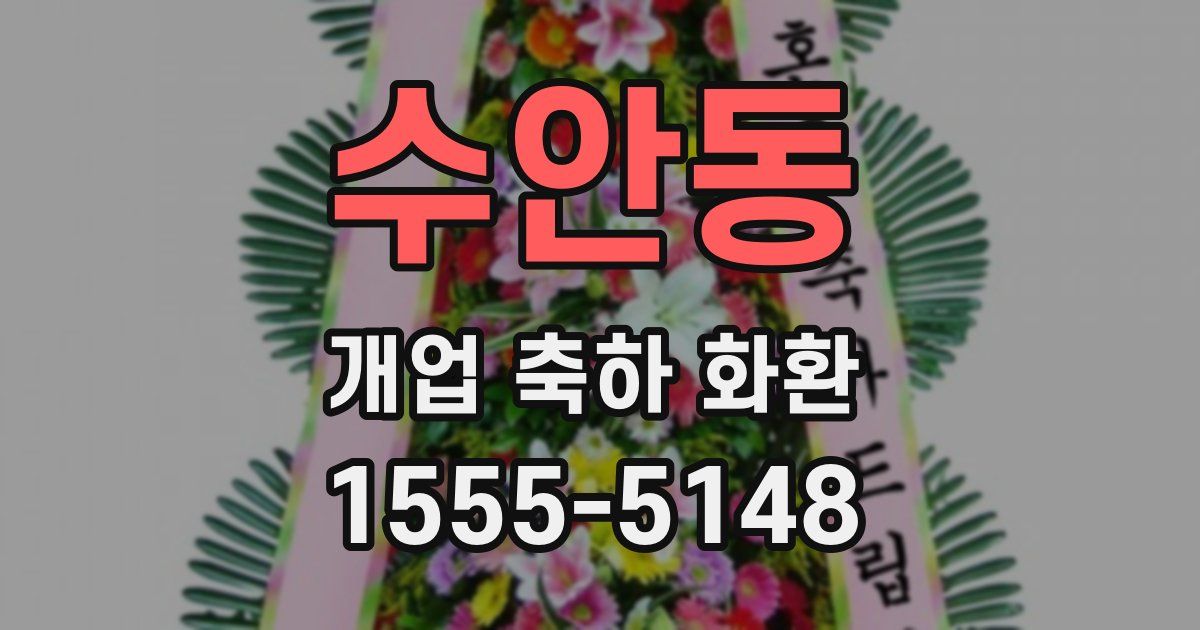 수안동 개업 축하 화환