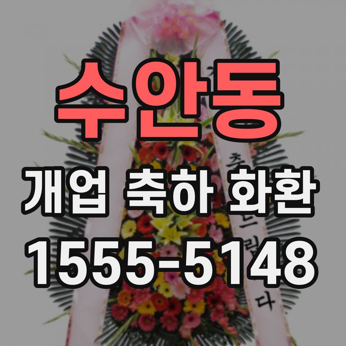 수안동 개업 축하 화환