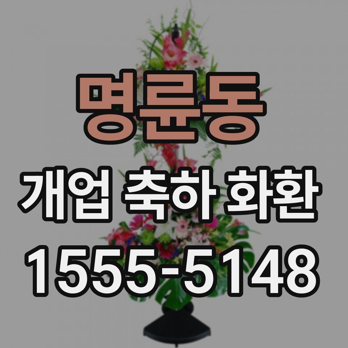 명륜동 개업 축하 화환