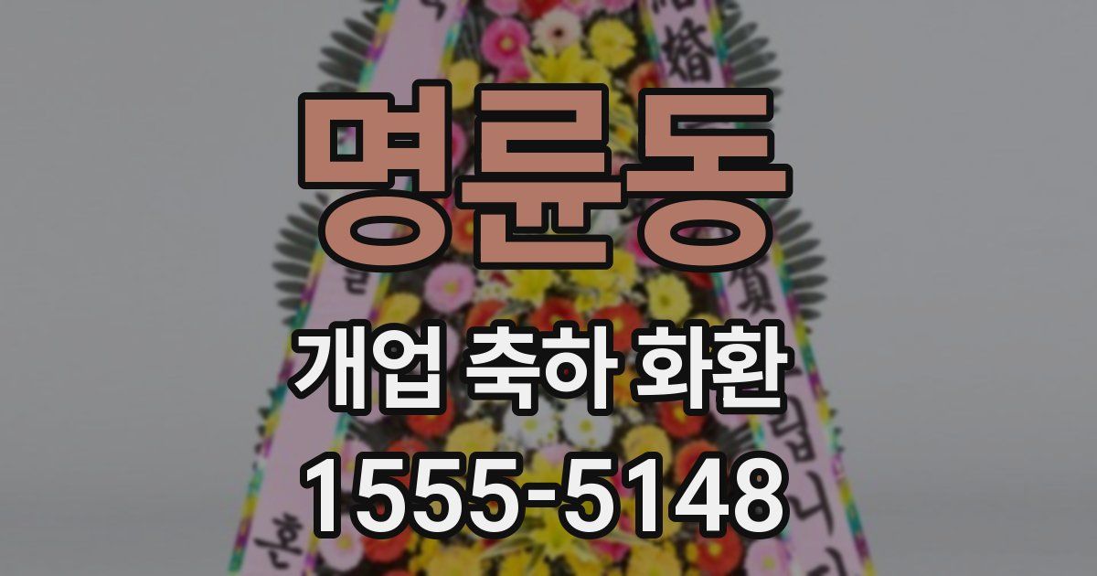 명륜동 개업 축하 화환