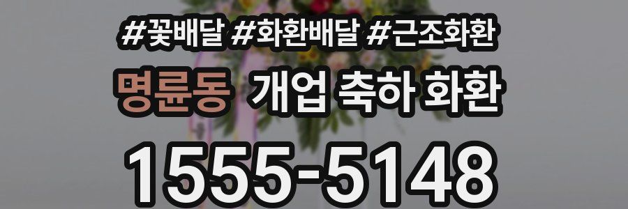 명륜동 개업 축하 화환