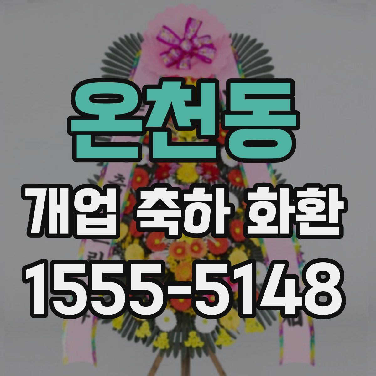 온천동 개업 축하 화환