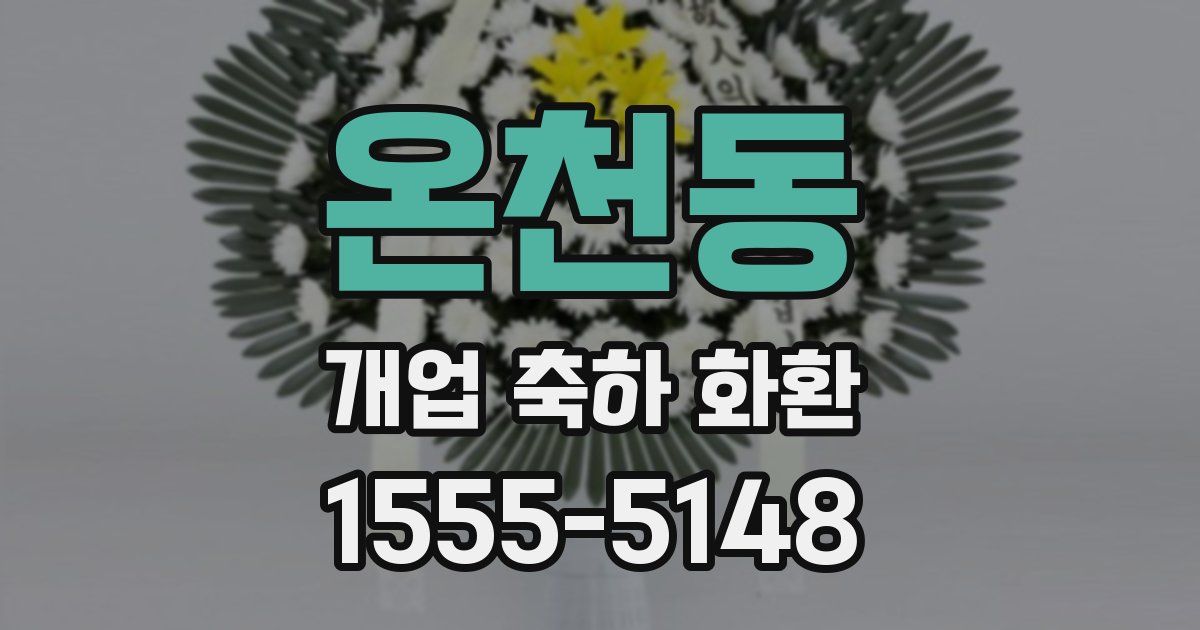 온천동 개업 축하 화환