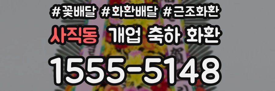 사직동 개업 축하 화환