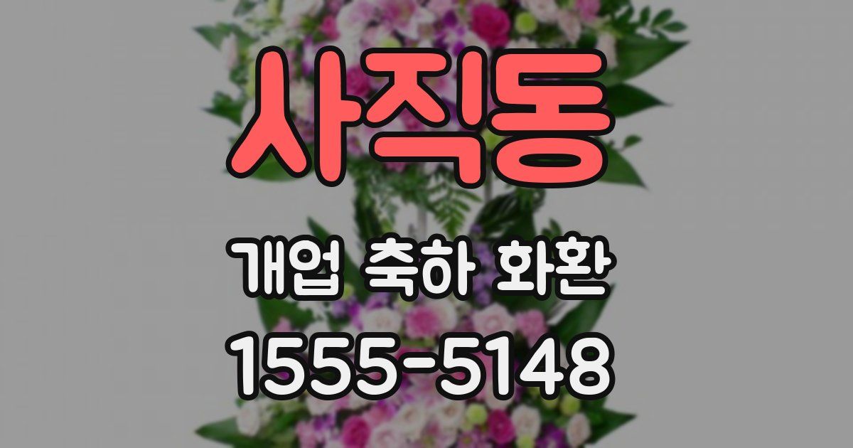 사직동 개업 축하 화환