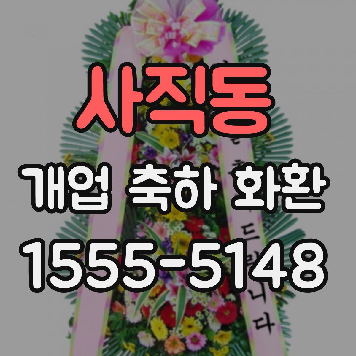 사직동 개업 축하 화환