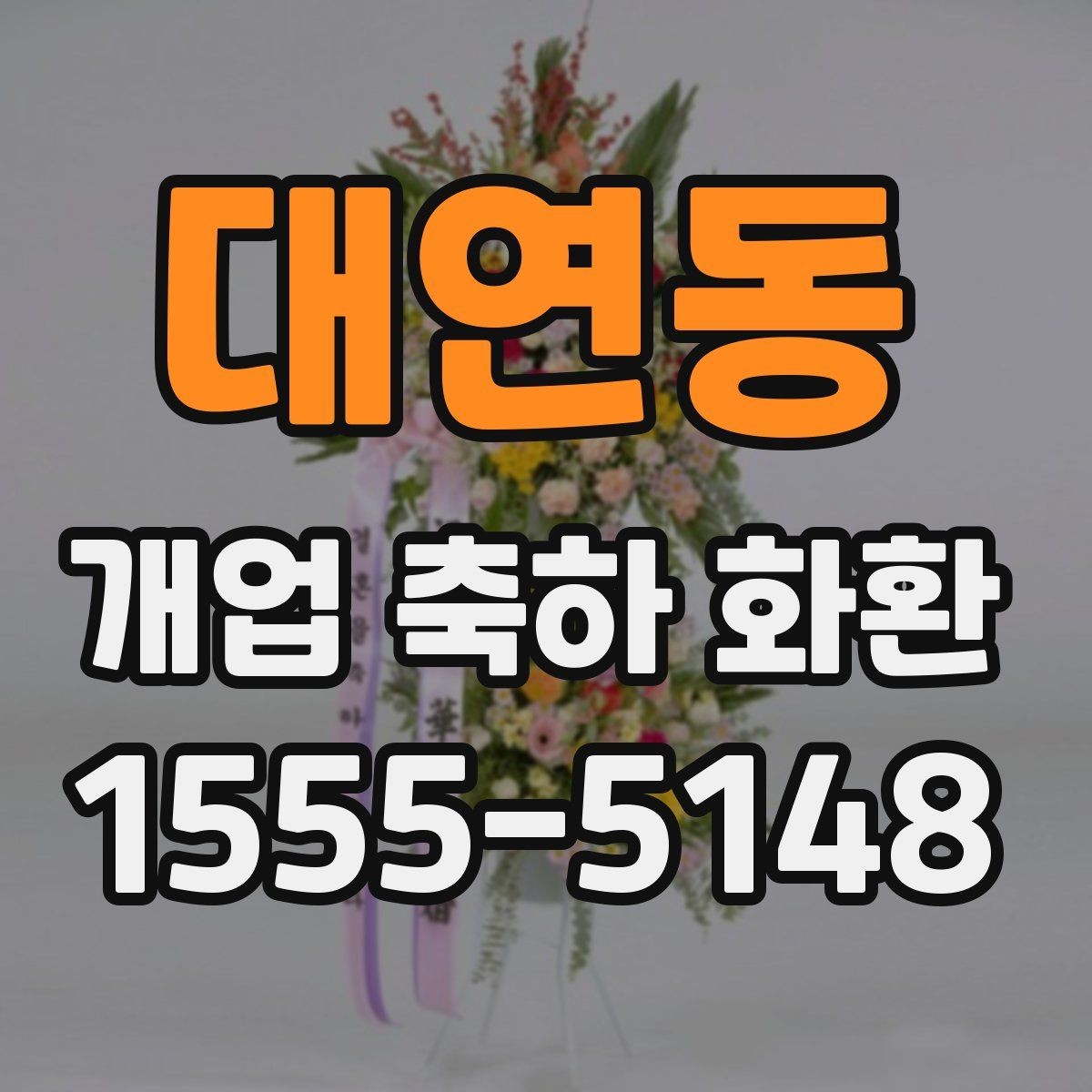 대연동 개업 축하 화환 업종 분위기에 맞는 꽃 선택