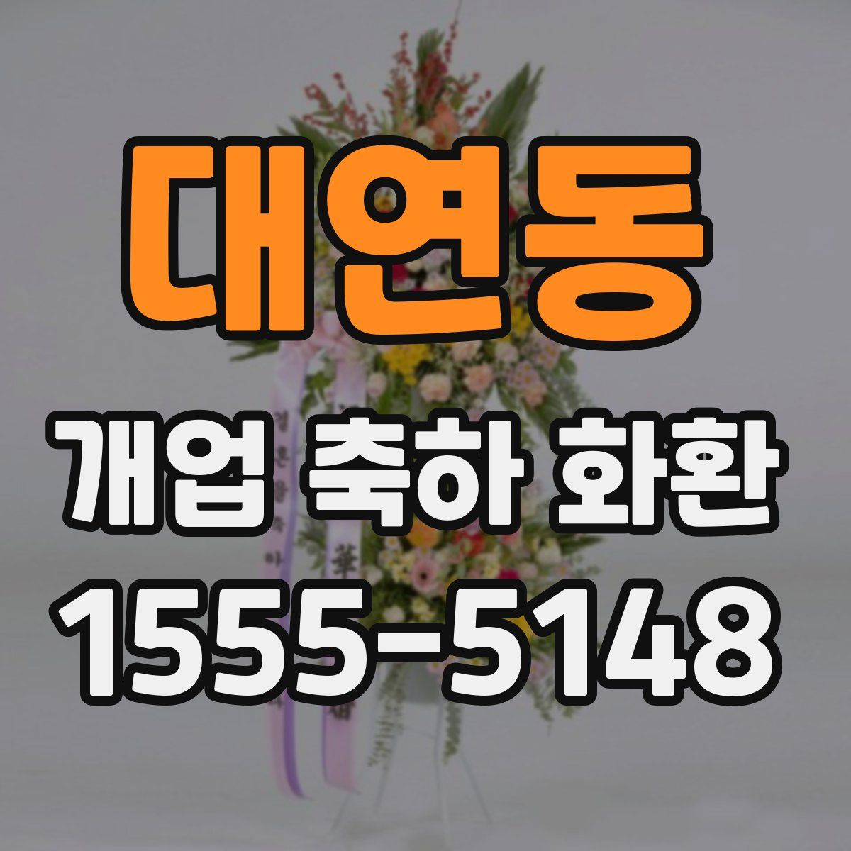 대연동 개업 축하 화환