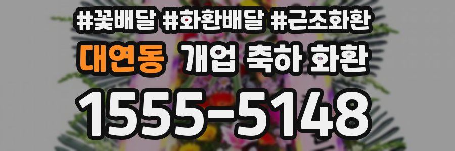 대연동 개업 축하 화환