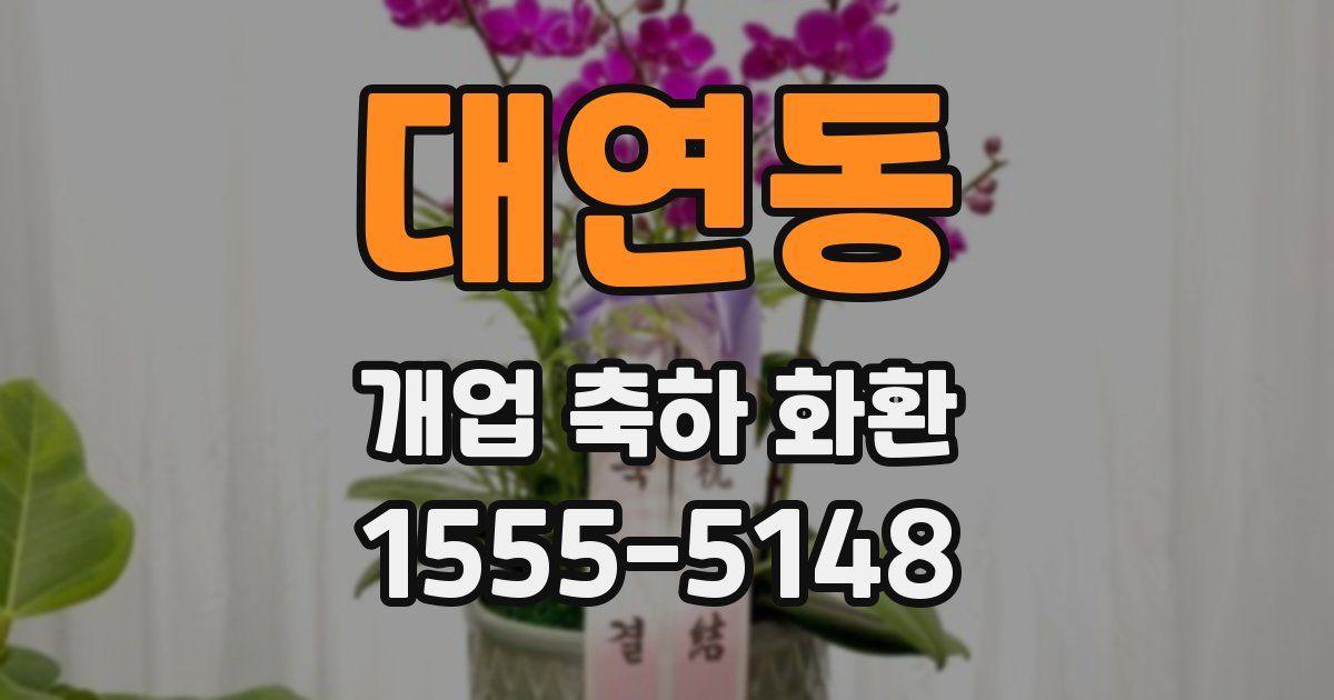대연동 개업 축하 화환