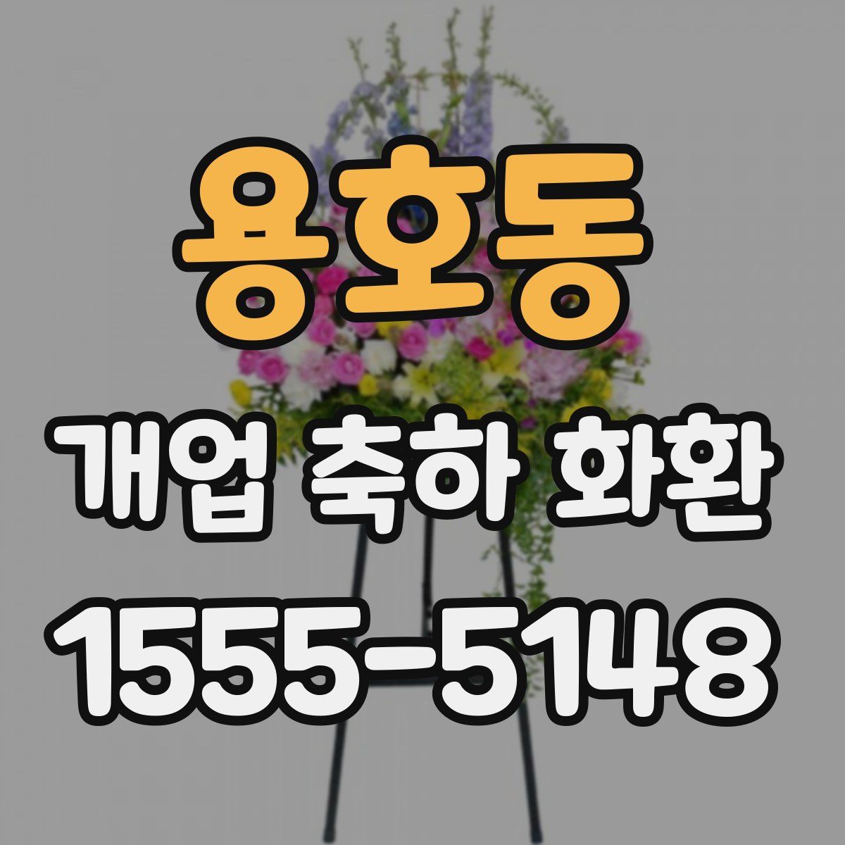 용호동 개업 축하 화환