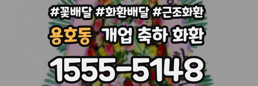 용호동 개업 축하 화환