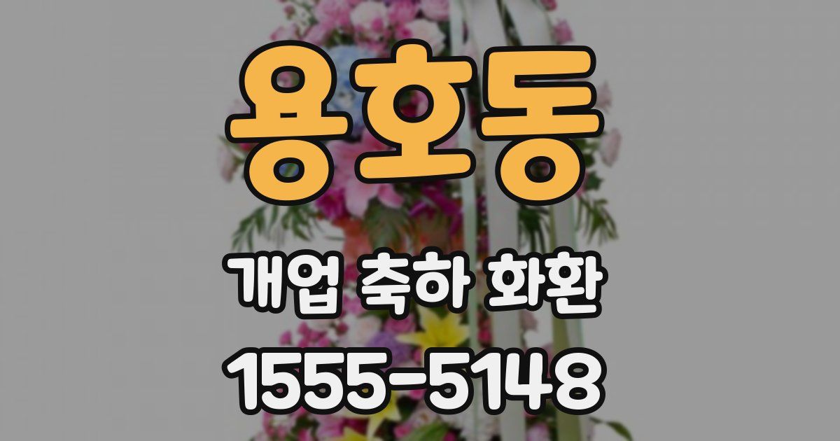 용호동 개업 축하 화환
