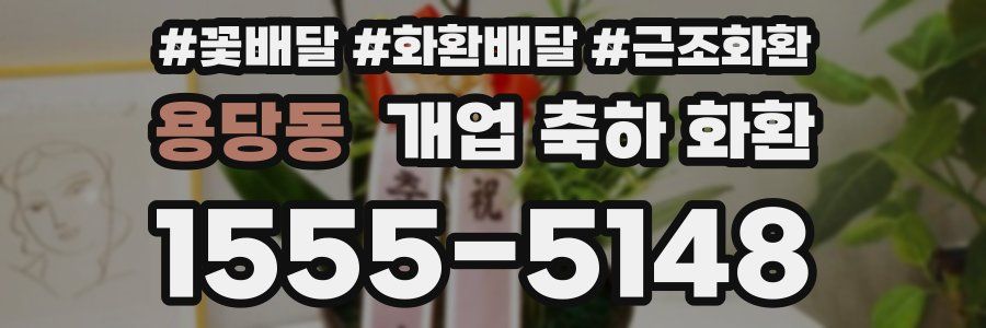 용당동 개업 축하 화환
