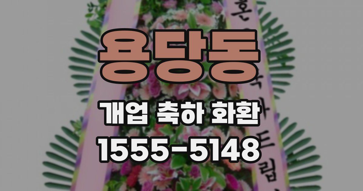 용당동 개업 축하 화환