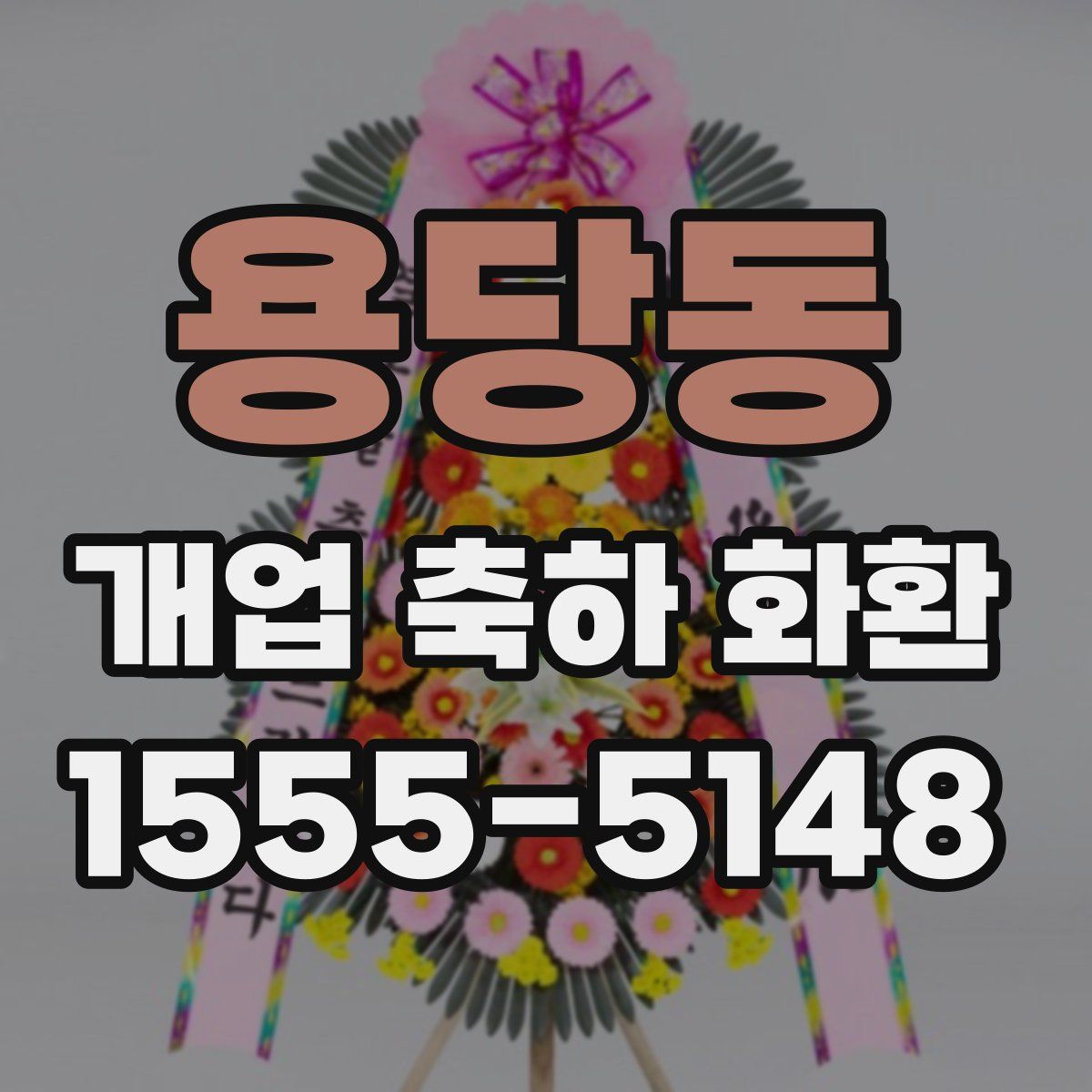 용당동 개업 축하 화환