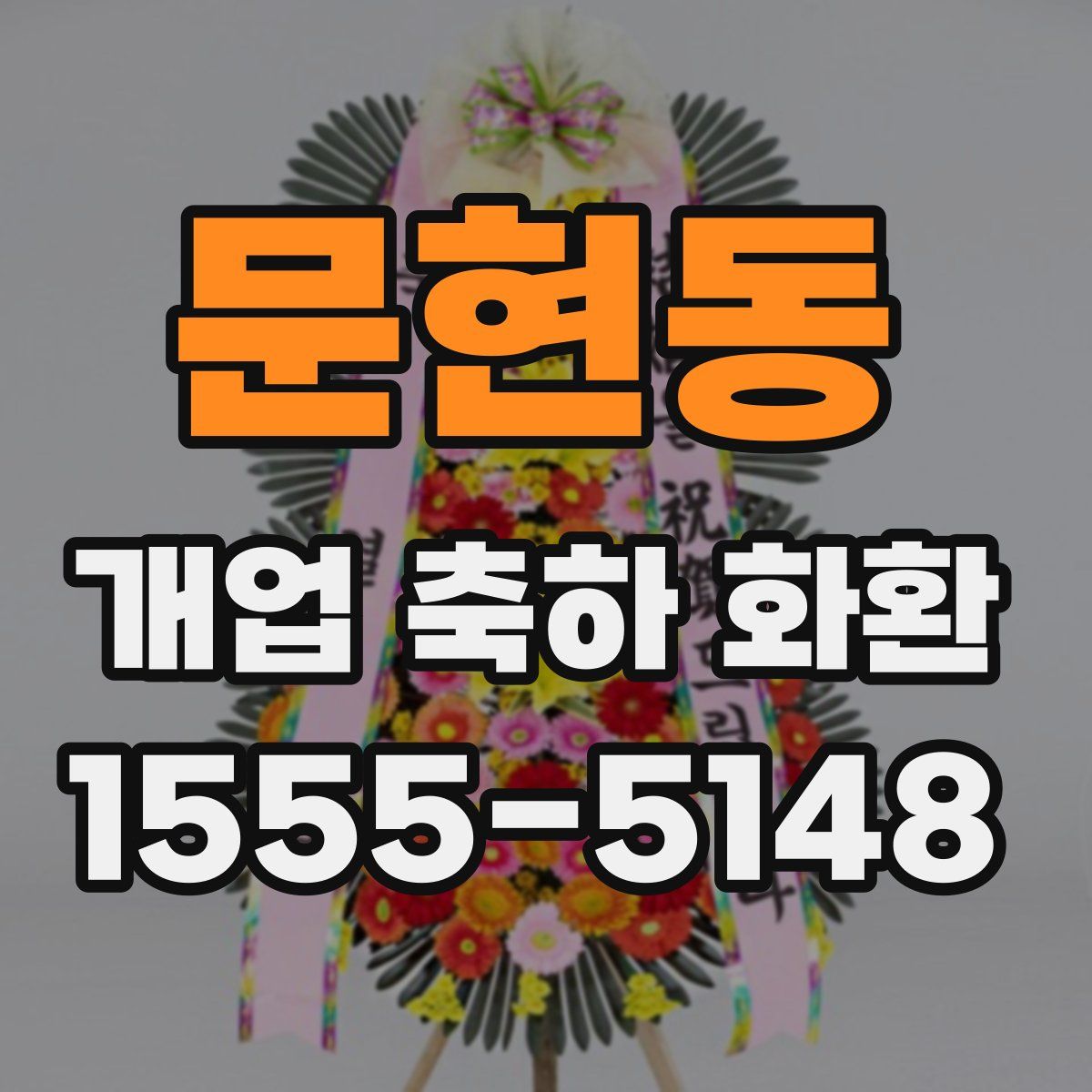 문현동 개업 축하 화환