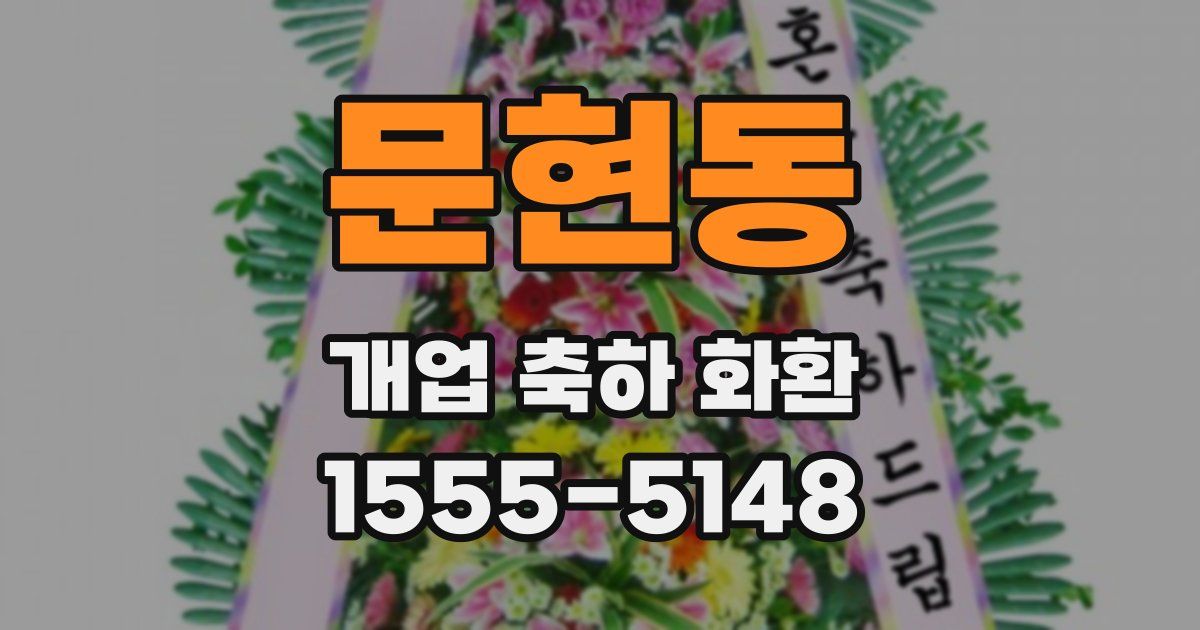 문현동 개업 축하 화환