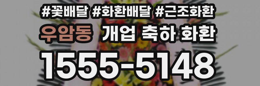 우암동 개업 축하 화환