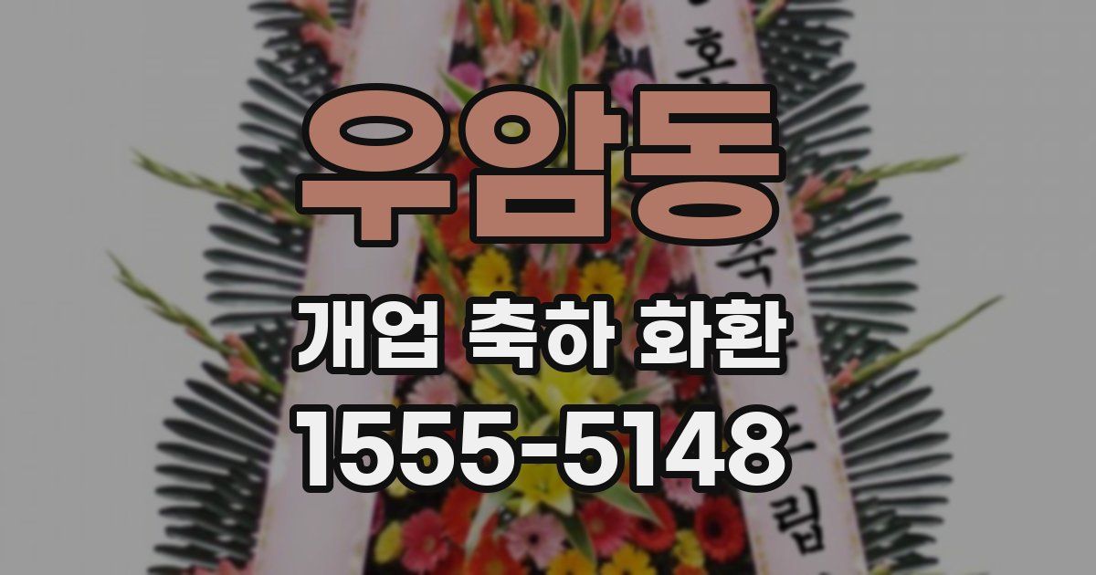 우암동 개업 축하 화환