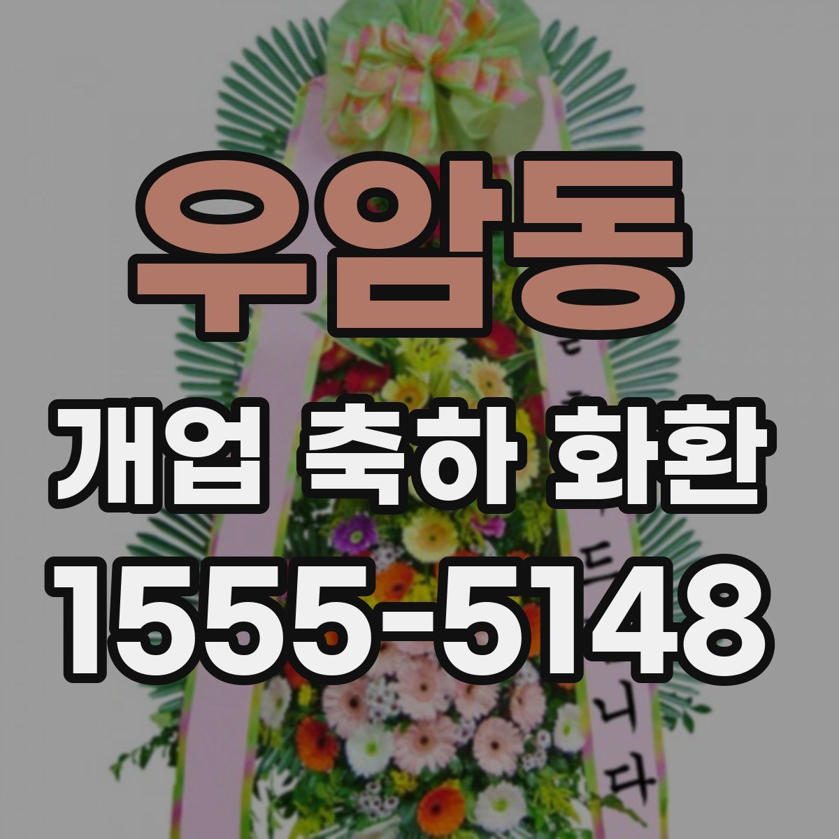 우암동 개업 축하 화환