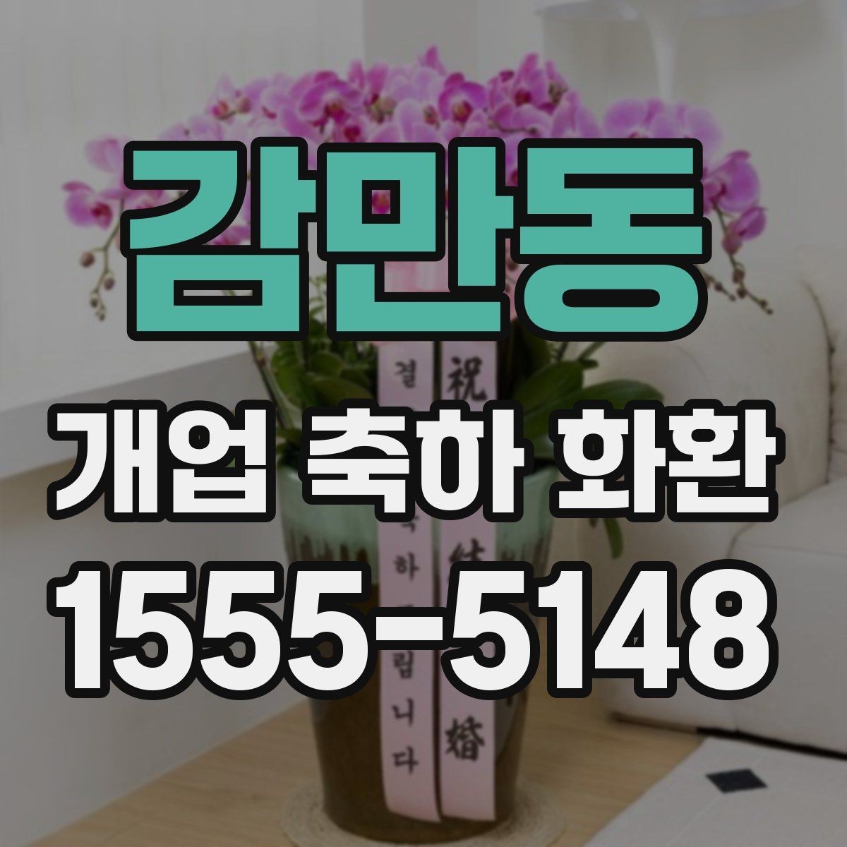 감만동 개업 축하 화환 리본 문구 오타 방지 요령