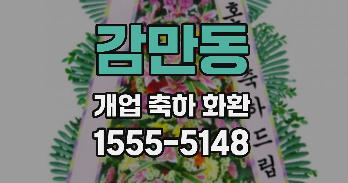 감만동 개업 축하 화환