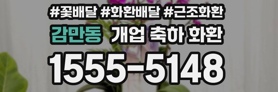 감만동 개업 축하 화환