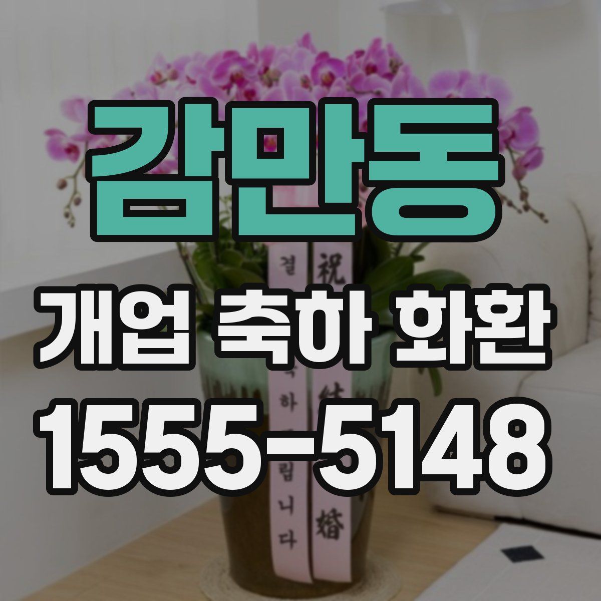 감만동 개업 축하 화환