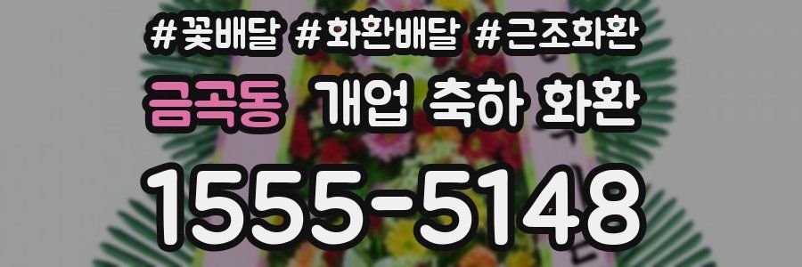 금곡동 개업 축하 화환