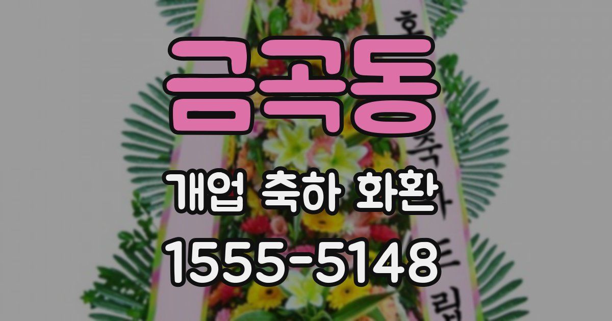 금곡동 개업 축하 화환