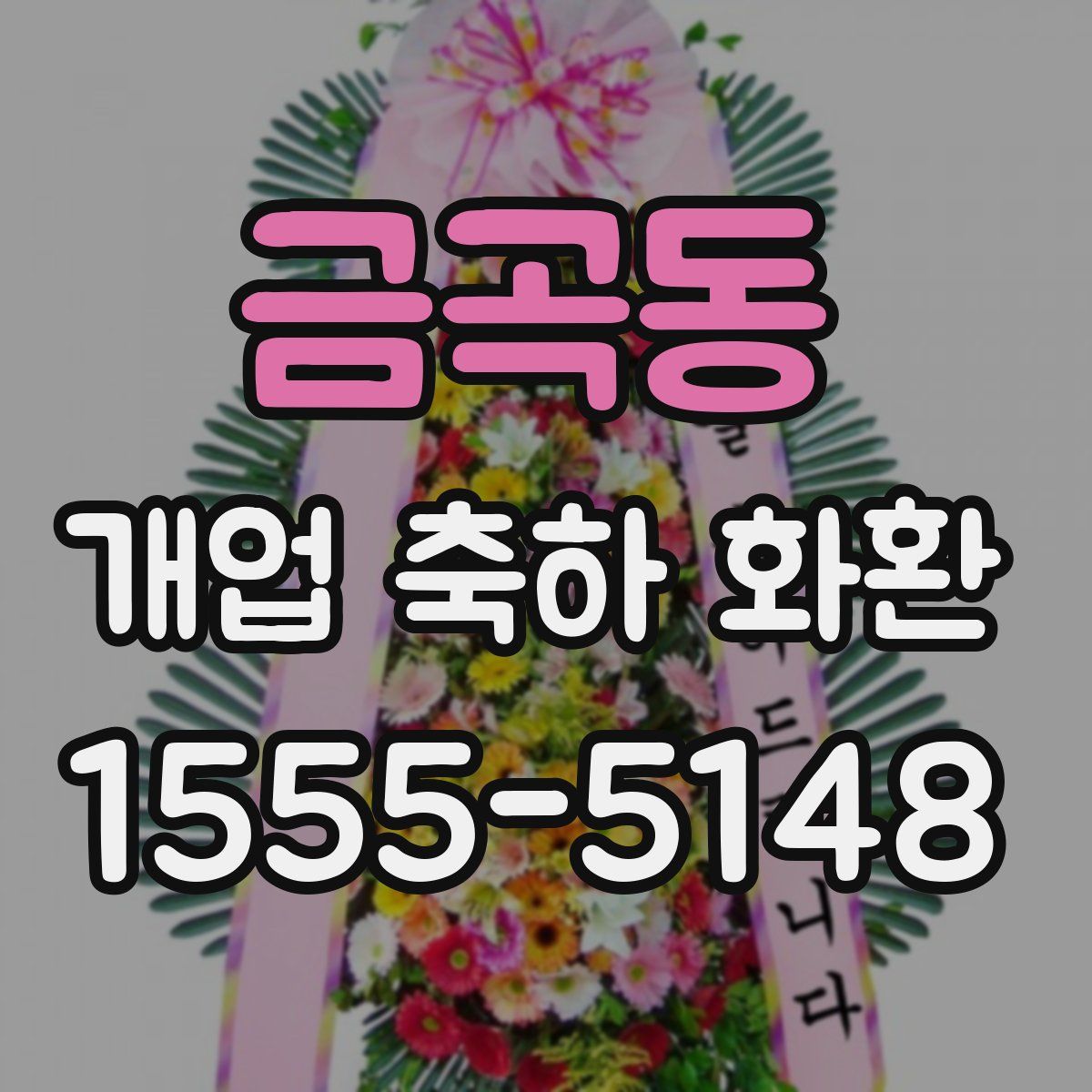 금곡동 개업 축하 화환
