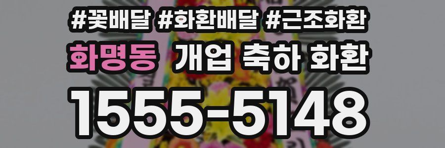 화명동 개업 축하 화환