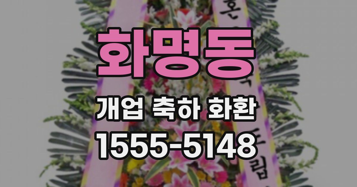 화명동 개업 축하 화환