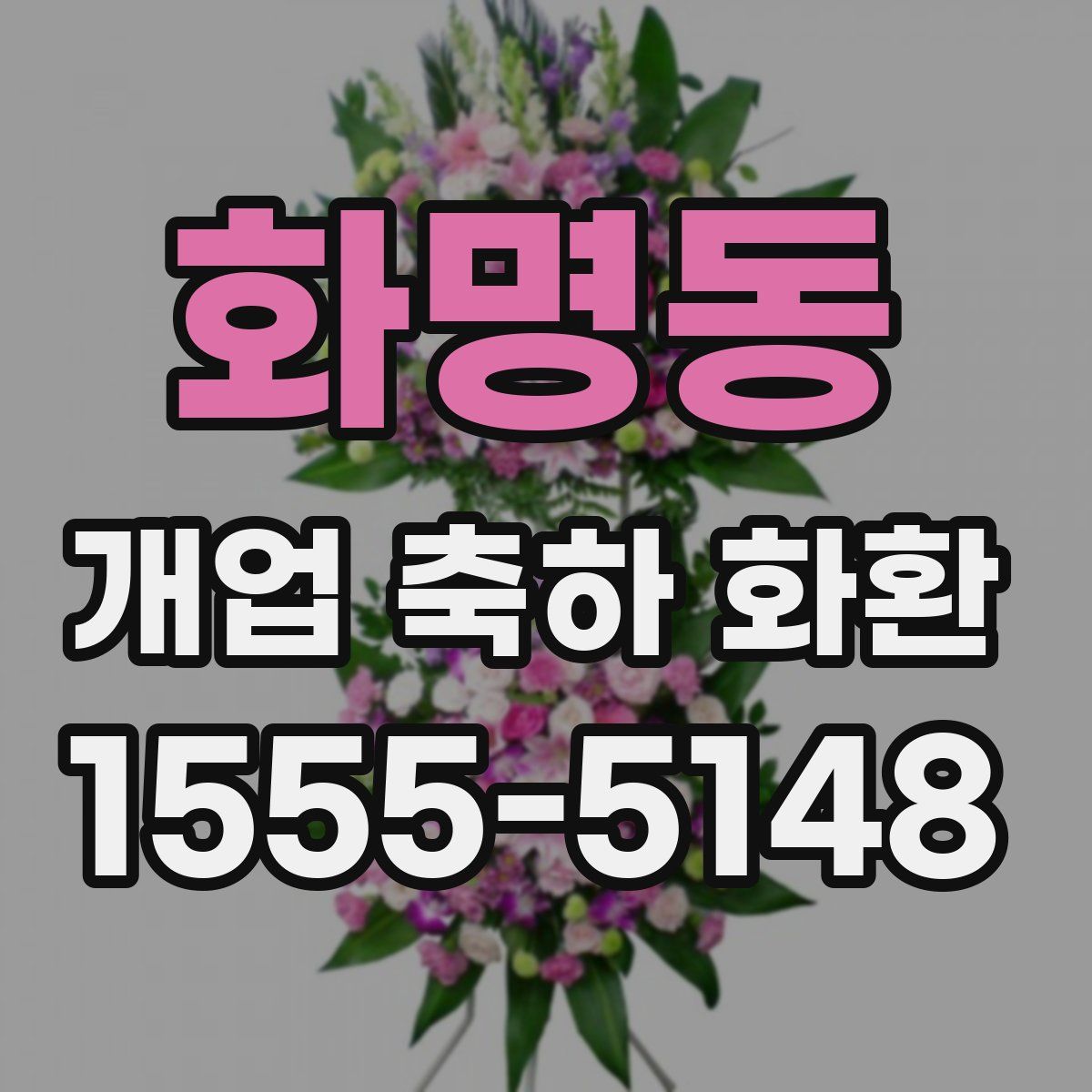화명동 개업 축하 화환