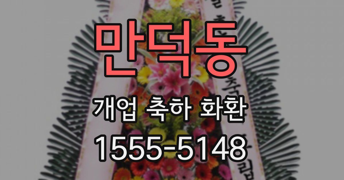 만덕동 개업 축하 화환