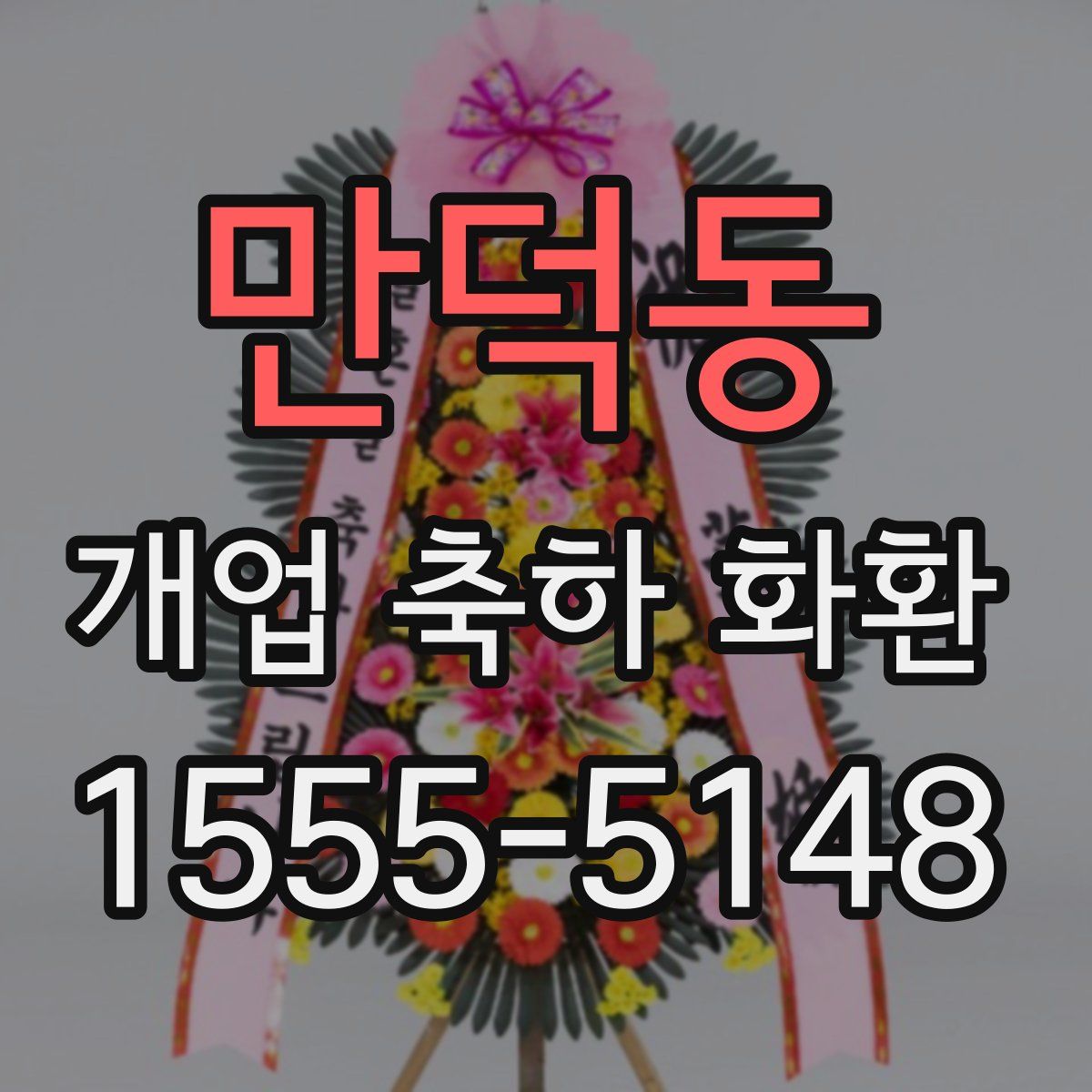 만덕동 개업 축하 화환