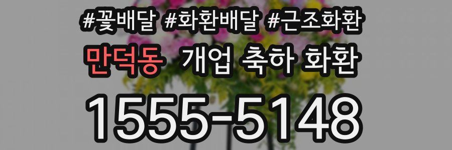 만덕동 개업 축하 화환