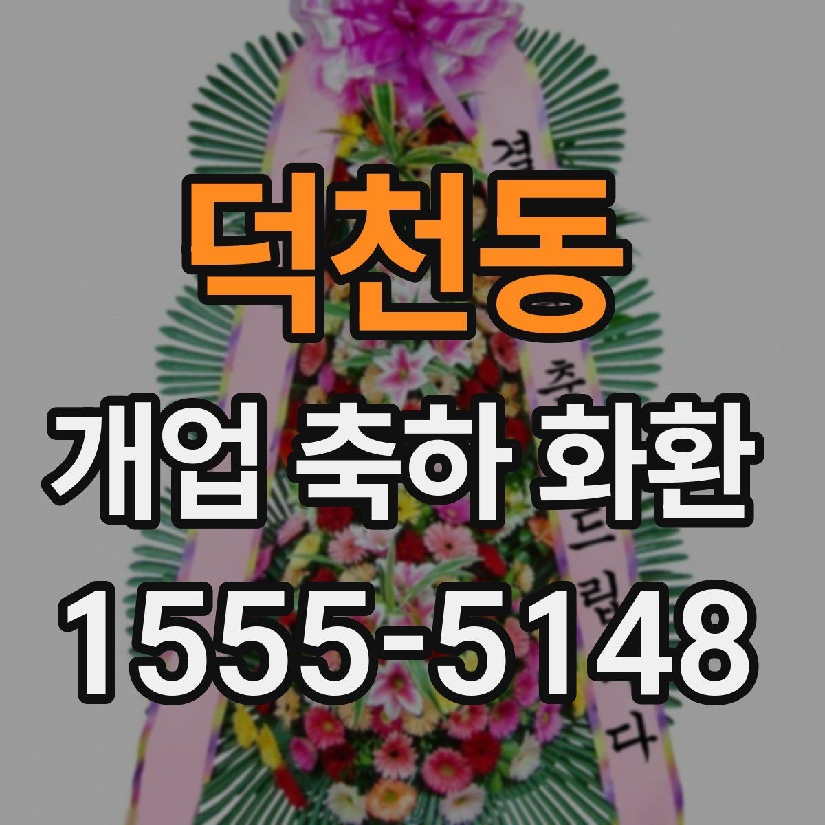 덕천동 개업 축하 화환 깔끔한 문구로 전하는 축하