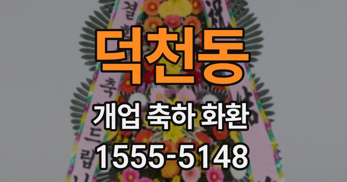 덕천동 개업 축하 화환