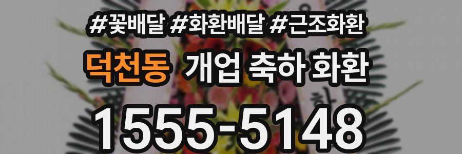 덕천동 개업 축하 화환