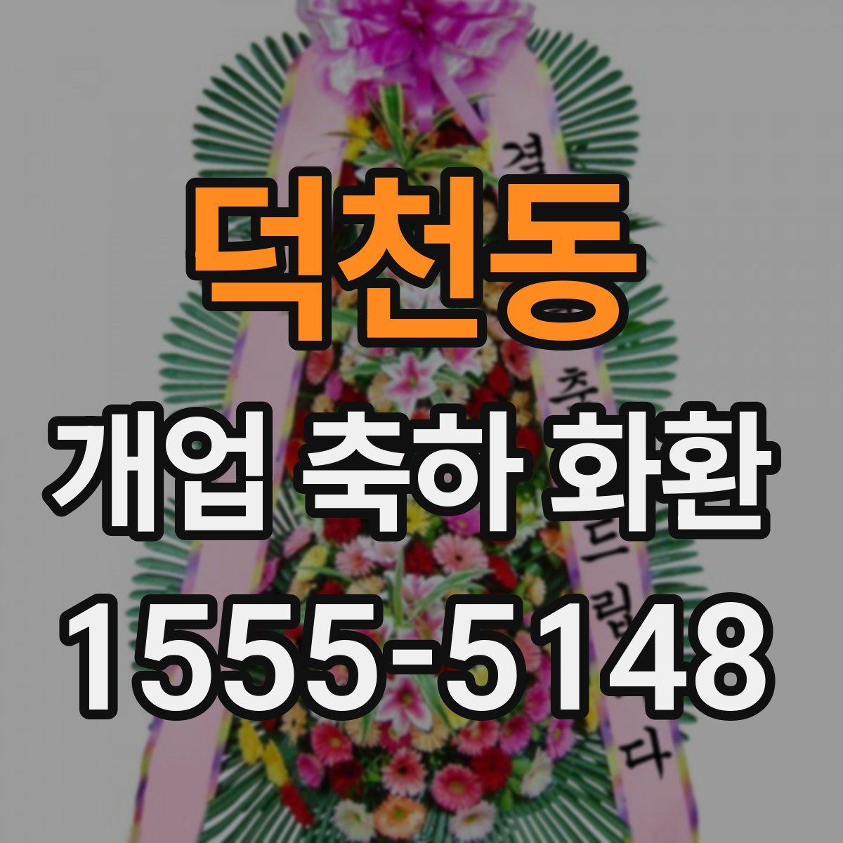 덕천동 개업 축하 화환