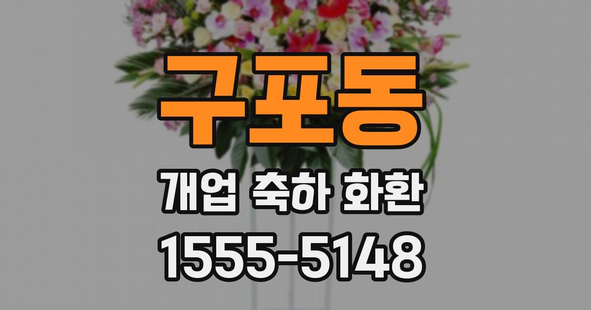 구포동 개업 축하 화환