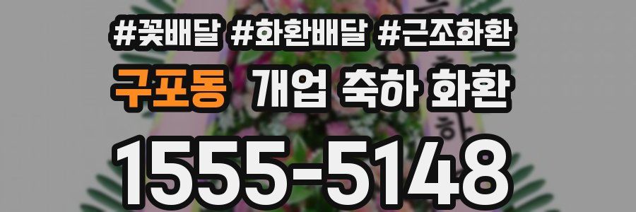 구포동 개업 축하 화환