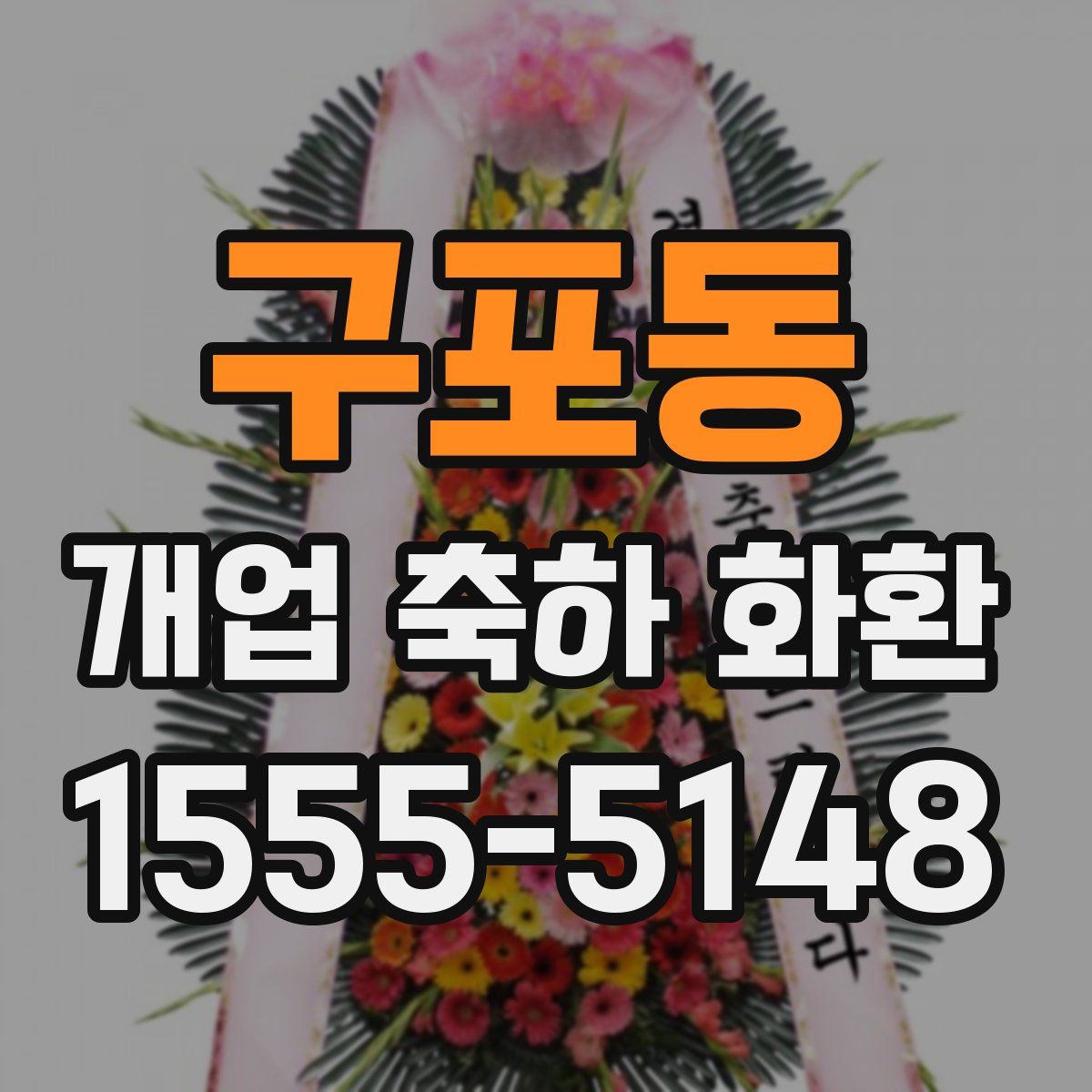 구포동 개업 축하 화환